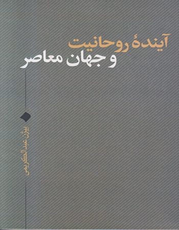 آینده روحانیت و جهان معاصر